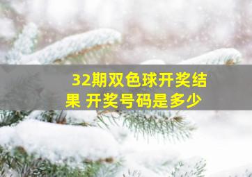 32期双色球开奖结果 开奖号码是多少